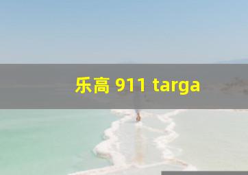 乐高 911 targa